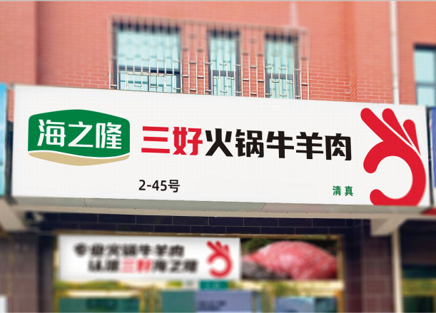 海之隆工廠形象店