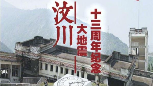 海之隆丨512汶川地震十三周年，緬懷與新生，勇毅前行！