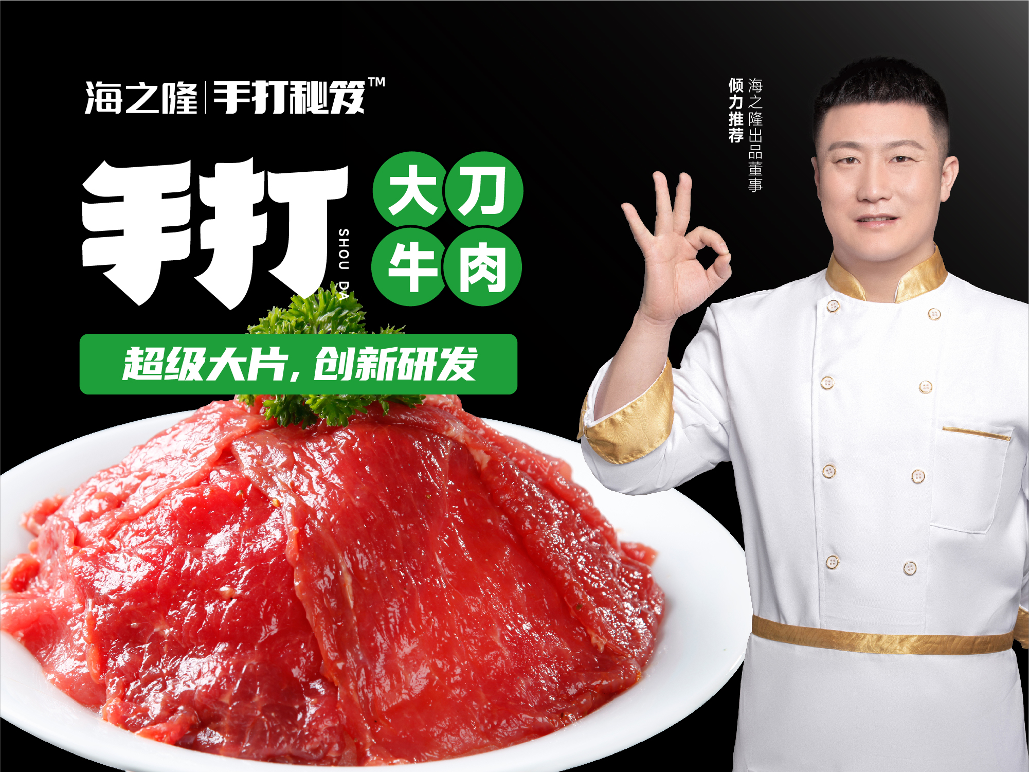 大刀牛肉