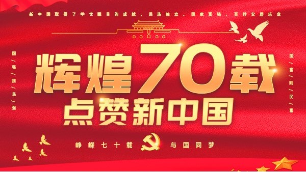 迎來祖國70華誕！海之隆祝祖國繁榮昌盛！