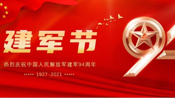 海之隆丨熱烈慶祝中國(guó)人民解放軍建軍94周年！