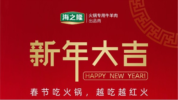 海之隆祝大家新年大吉！