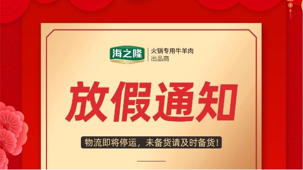 海之隆丨放假通知！各個(gè)牛羊肉辦事處、經(jīng)銷商、火鍋店老板看過(guò)來(lái)！